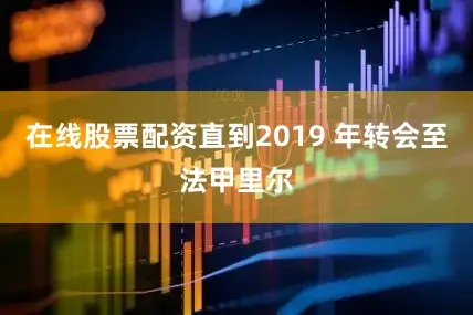 在线股票配资直到2019 年转会至法甲里尔