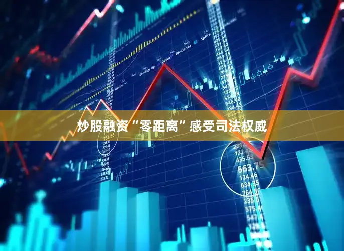 炒股融资“零距离”感受司法权威
