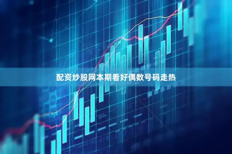配资炒股网本期看好偶数号码走热