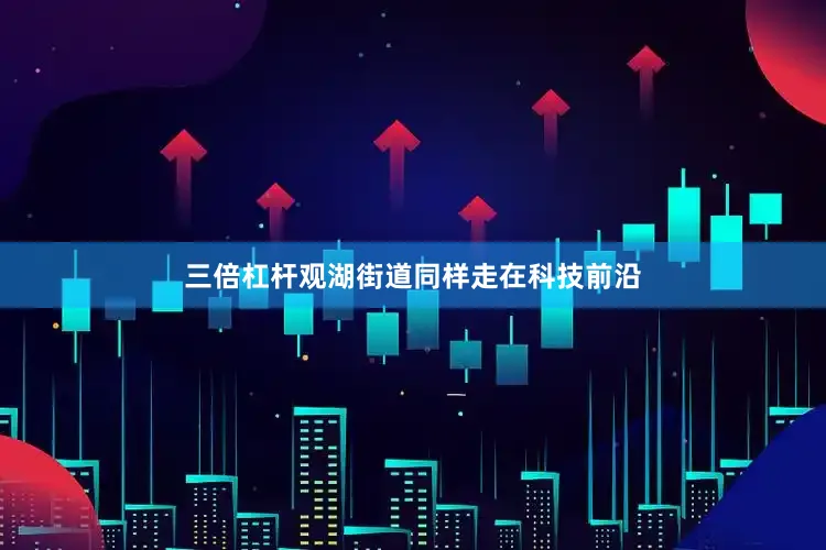 三倍杠杆观湖街道同样走在科技前沿