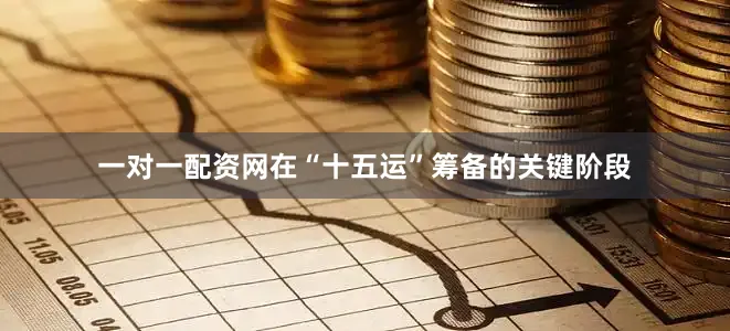 一对一配资网在“十五运”筹备的关键阶段