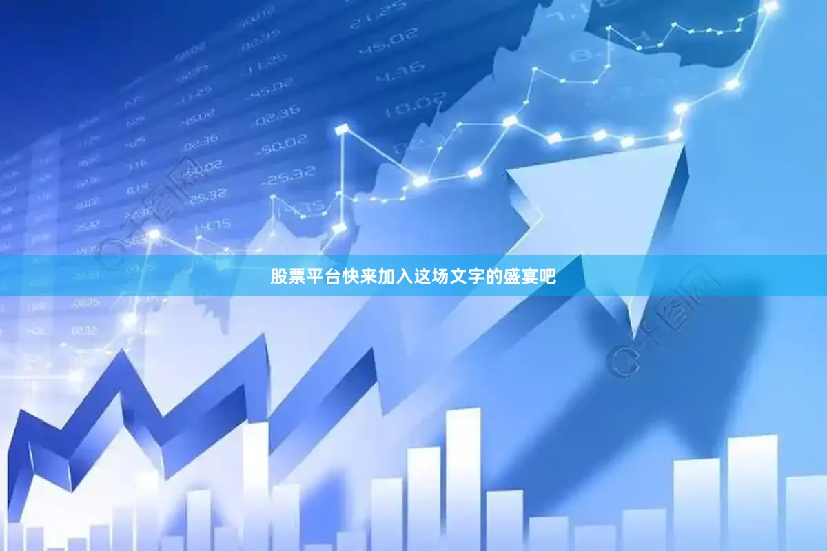 股票平台快来加入这场文字的盛宴吧