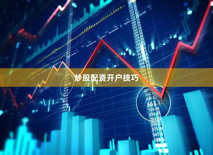 炒股配资开户技巧