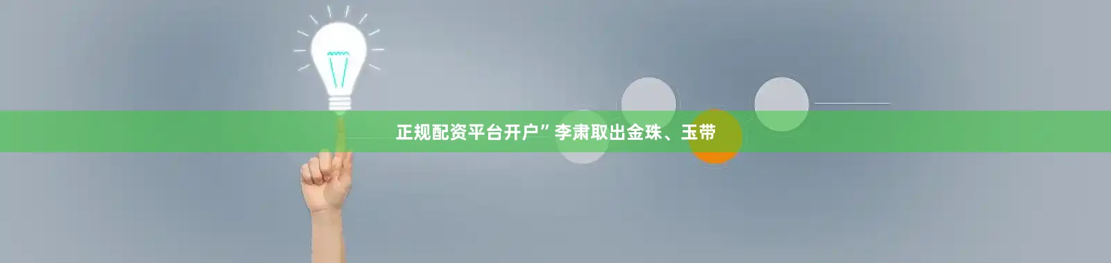 正规配资平台开户”李肃取出金珠、玉带