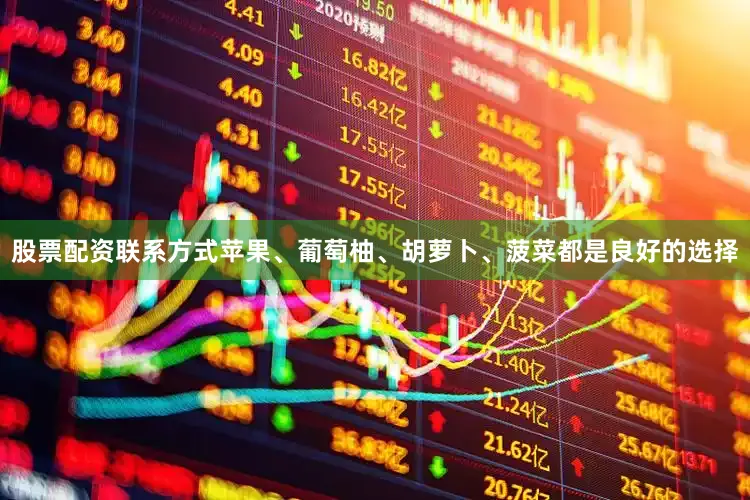 股票配资联系方式苹果、葡萄柚、胡萝卜、菠菜都是良好的选择
