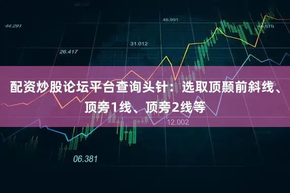 配资炒股论坛平台查询头针：选取顶颞前斜线、顶旁1线、顶旁2线等
