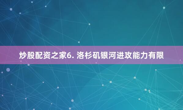 炒股配资之家　　6. 洛杉矶银河进攻能力有限