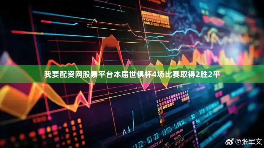 我要配资网股票平台本届世俱杯4场比赛取得2胜2平