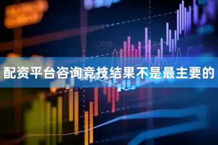 配资平台咨询竞技结果不是最主要的