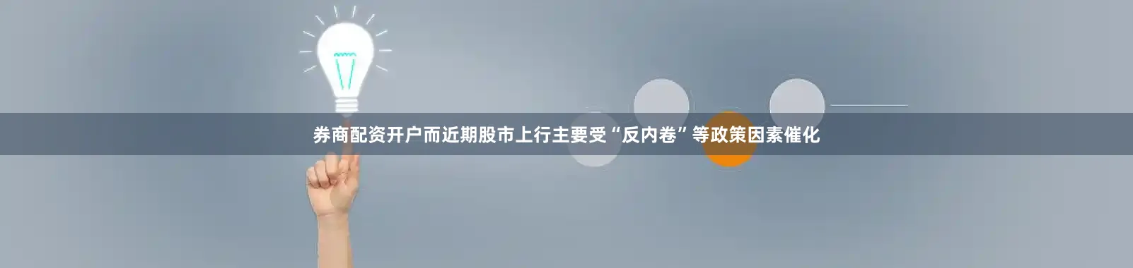 券商配资开户而近期股市上行主要受“反内卷”等政策因素催化