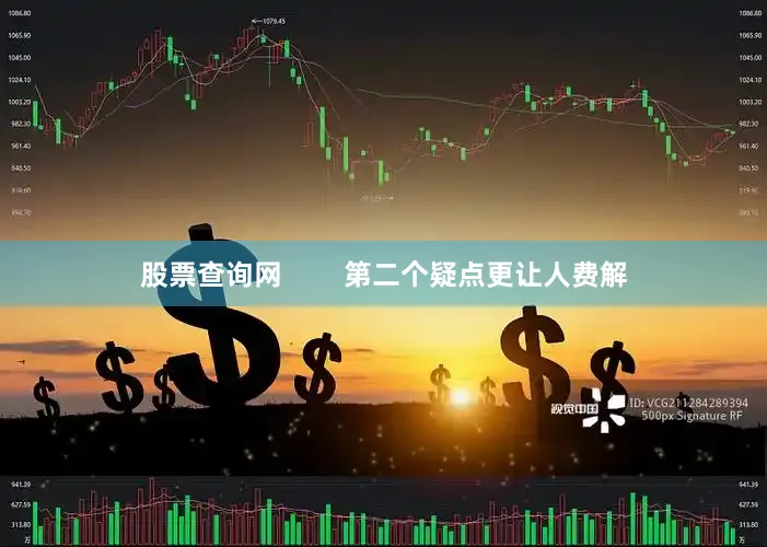 股票查询网        第二个疑点更让人费解