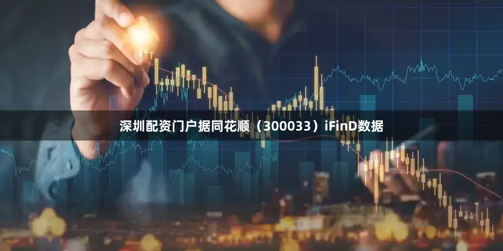 深圳配资门户据同花顺（300033）iFinD数据