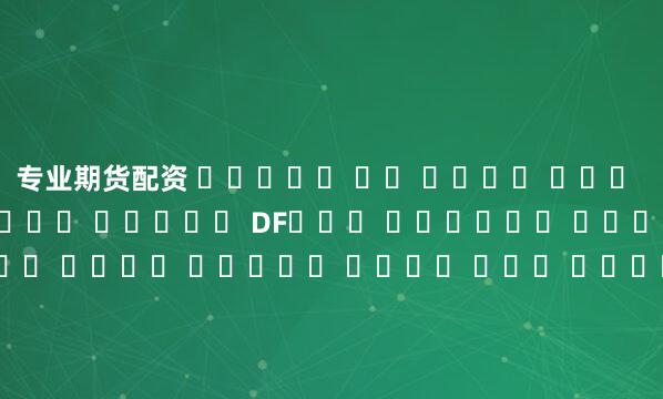 专业期货配资 예압조정이 되어 있으므로 조립이 간단합니다.▣ 앵귤러 콘팩트 볼베어링을 DF구조로 조립함으로서 나사축과 가이드의 평행오차를 흡수하여 조립오차의 악영향을 극도로 줄였습니다. 본체의 기준면은 지그에 의해 정밀하게 제작하였습니다.▣ 대량생산에 의해 균일한 정밀도를 가져 호환성이 뛰어나며 저렴합니다.▣ 기존 LM 시스템을 취급하는 어느 대리점에서나 쉽