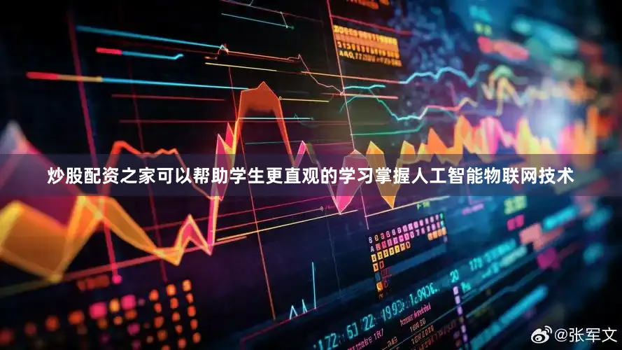 炒股配资之家可以帮助学生更直观的学习掌握人工智能物联网技术