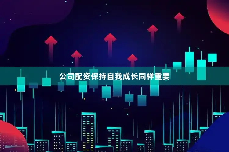 公司配资保持自我成长同样重要