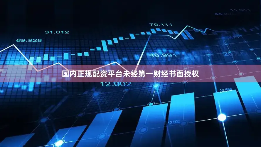 国内正规配资平台未经第一财经书面授权