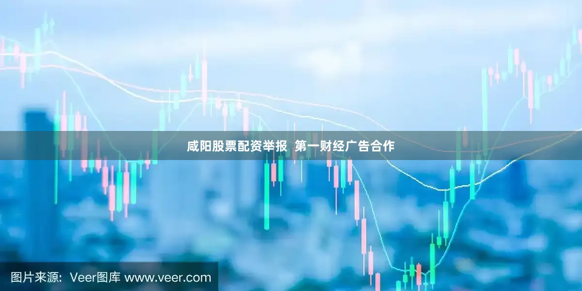 咸阳股票配资举报  第一财经广告合作