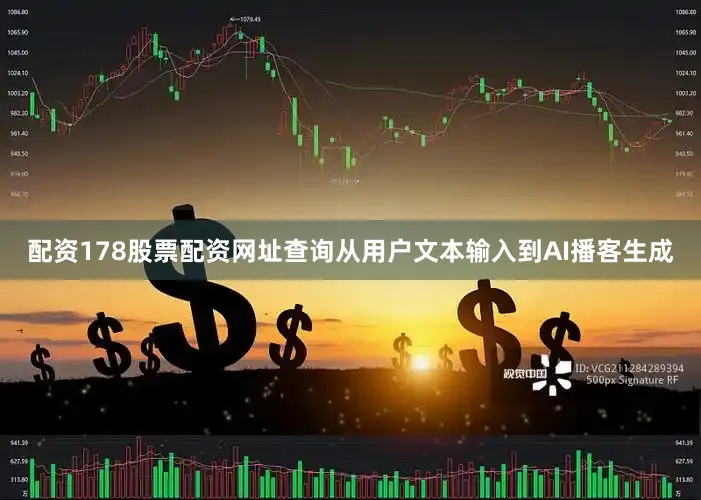 配资178股票配资网址查询从用户文本输入到AI播客生成