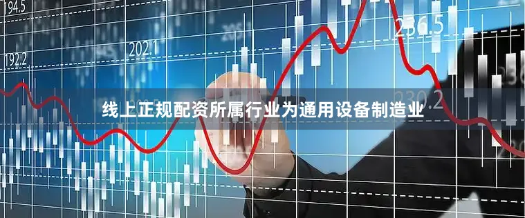 线上正规配资所属行业为通用设备制造业