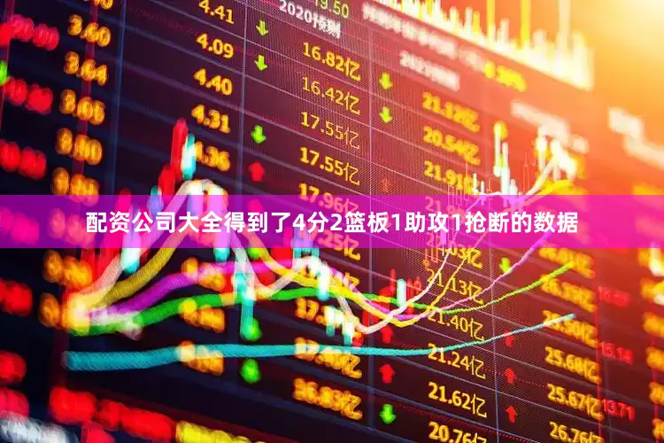 配资公司大全得到了4分2篮板1助攻1抢断的数据