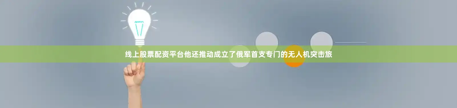 线上股票配资平台他还推动成立了俄军首支专门的无人机突击旅