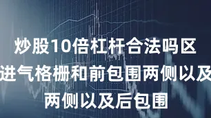 炒股10倍杠杆合法吗区别在于进气格栅和前包围两侧以及后包围