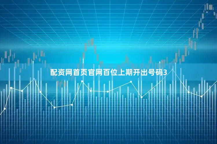 配资网首页官网　　　　百位上期开出号码3
