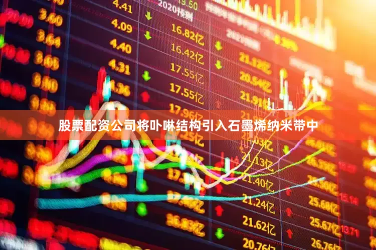 股票配资公司将卟啉结构引入石墨烯纳米带中